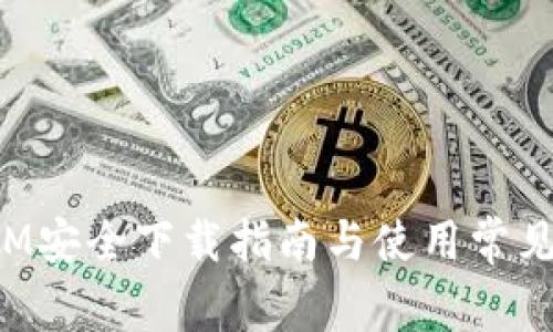 : TokenIM安全下载指南与使用常见问题解答