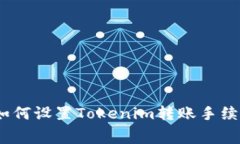 : 如何设置Tokenim转账手续