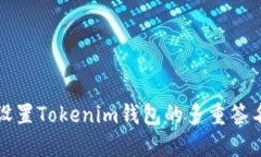 如何设置Tokenim钱包的多重