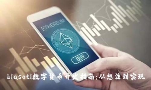 biasoti数字货币开发指南:从想法到实现