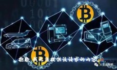 抱歉，我无法提供该请求