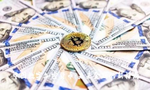 中国数字加密货币：未来金融的新格局