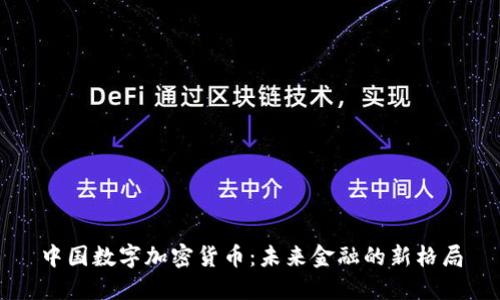中国数字加密货币：未来金融的新格局