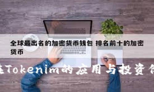 TRX币在Tokenim的应用与投资价值分析