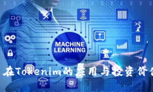 TRX币在Tokenim的应用与投资价值分析