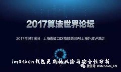 im0tken钱包更新的风险与安