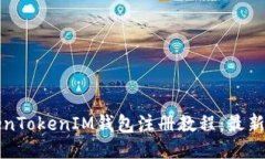 TokenTokenIM钱包注册教程：
