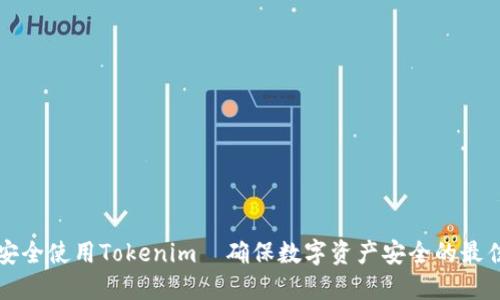 如何安全使用Tokenim|确保数字资产安全的最佳实践