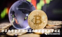 炒买数字货币：利润与风
