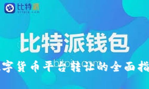 数字货币平台转让的全面指南