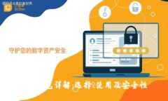ETH钱包详解：选择、使用