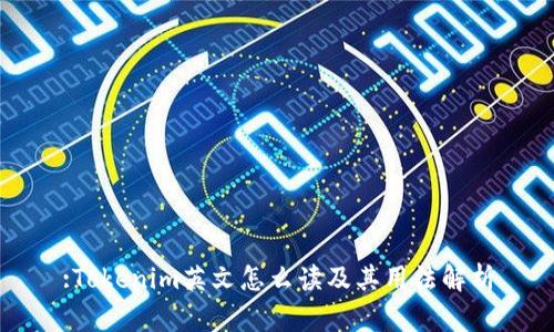 :Tokenim英文怎么读及其用法解析