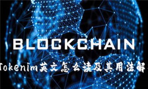 :Tokenim英文怎么读及其用法解析