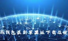 Tokenim钱包最新苹果版下载