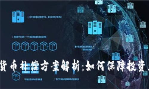  数字货币补偿方案解析：如何保障投资者权益