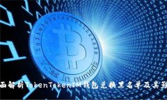 全面解析TokenTokenIM钱包兑