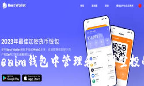 如何在Tokenim钱包中管理和使用空投的加密货币