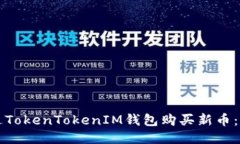 如何通过TokenTokenIM钱包购
