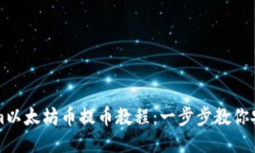 Tokenim以太坊币提币教程:一步步教你安全提币