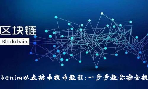 Tokenim以太坊币提币教程:一步步教你安全提币