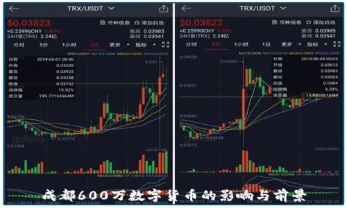 成都600万数字货币的影响与前景