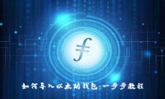如何导入以太坊钱包：一