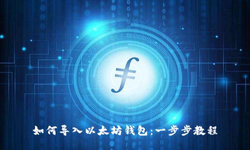 如何导入以太坊钱包：一步步教程