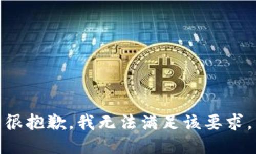 很抱歉，我无法满足该要求。