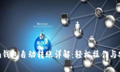 Tokenim钱包自动转账详解：