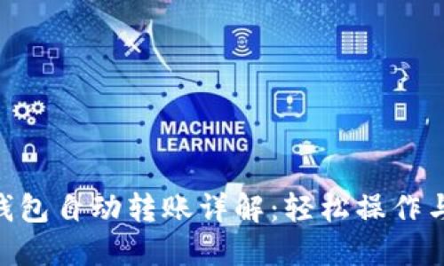 Tokenim钱包自动转账详解:轻松操作与安全保障