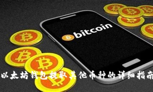 以太坊钱包提取其他币种的详细指南