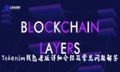Tokenim钱包老版详细介绍及