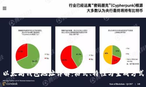 以太坊钱包地址详解：格式、特性与生成方式