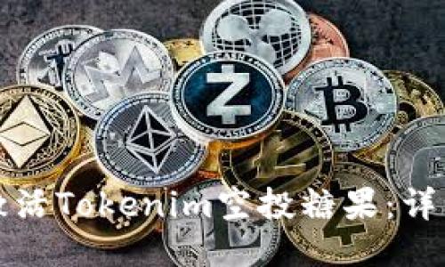 如何激活Tokenim空投糖果：详细指南
