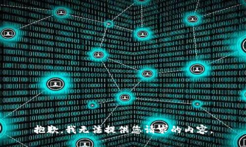 抱歉，我无法提供您请求的内容。