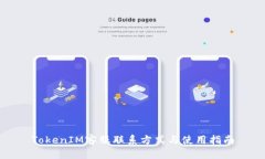 TokenIM客服联系方式与使用