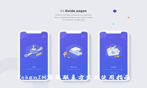 TokenIM客服联系方式与使用指南