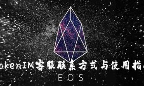 TokenIM客服联系方式与使用指南