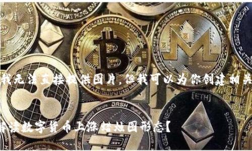 抱歉,我无法直接提供图片。但我可以为你创建相关内容。
如何解读数字货币上涨蜡烛图形态?