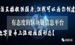 抱歉，我无法直接提供图