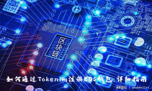 如何通过Tokenim注册EOS钱包：详细指南