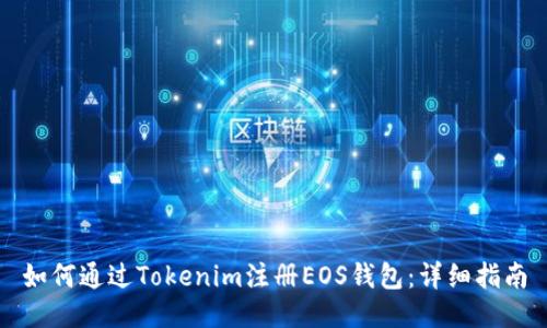 如何通过Tokenim注册EOS钱包：详细指南