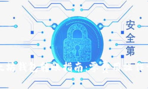 以太坊钱包转账指南:零费用操作详解