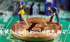 如何降低TokenTokenIM钱包的