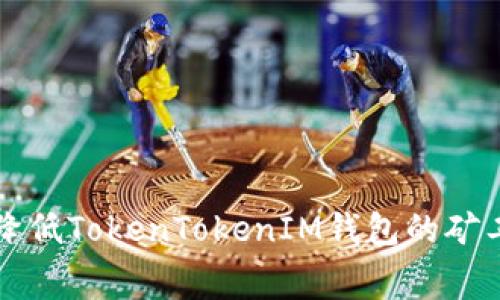 如何降低TokenTokenIM钱包的矿工费用