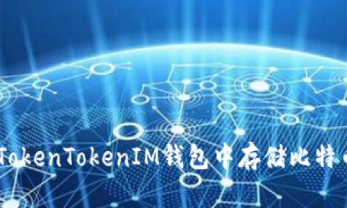 如何在TokenTokenIM钱包中存储比特币(BTC)