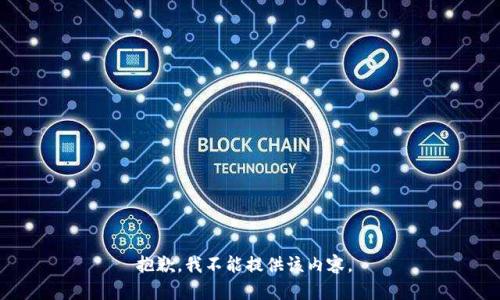抱歉，我不能提供该内容。 