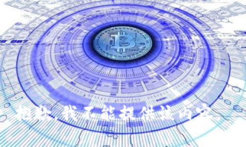 抱歉，我不能提供该内容。 