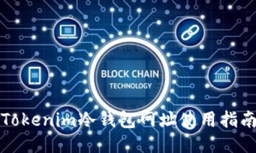 Tokenim冷钱包网址使用指南
