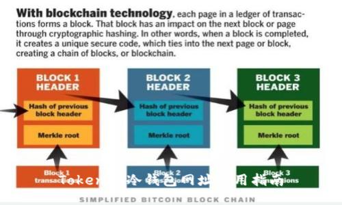 Tokenim冷钱包网址使用指南